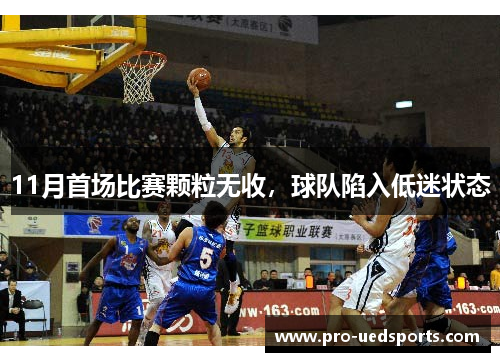 11月首场比赛颗粒无收，球队陷入低迷状态