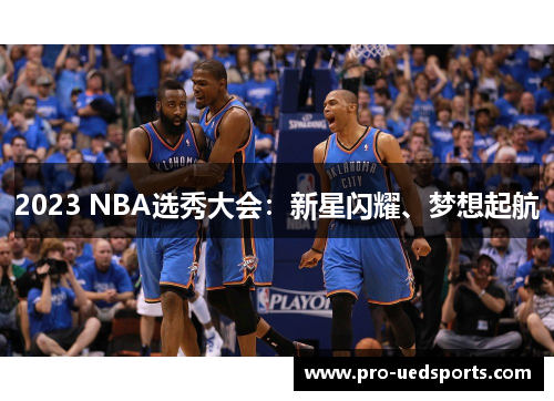2023 NBA选秀大会：新星闪耀、梦想起航