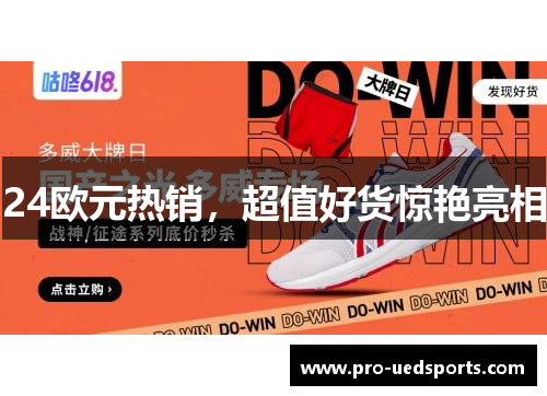 24欧元热销，超值好货惊艳亮相