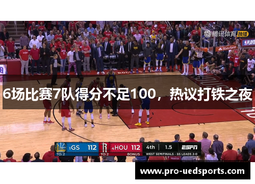 6场比赛7队得分不足100，热议打铁之夜