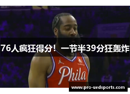 76人疯狂得分！一节半39分狂轰炸
