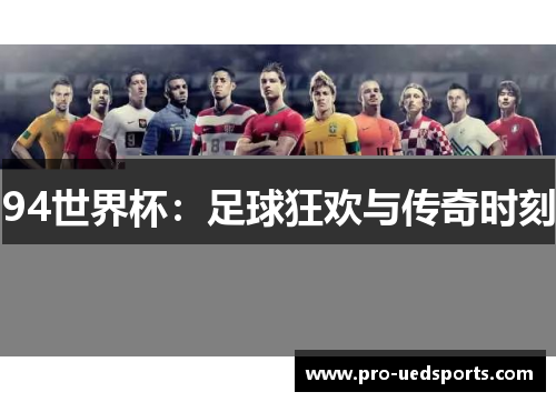 94世界杯：足球狂欢与传奇时刻
