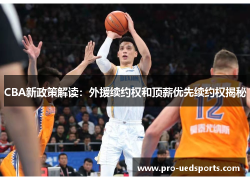 CBA新政策解读：外援续约权和顶薪优先续约权揭秘
