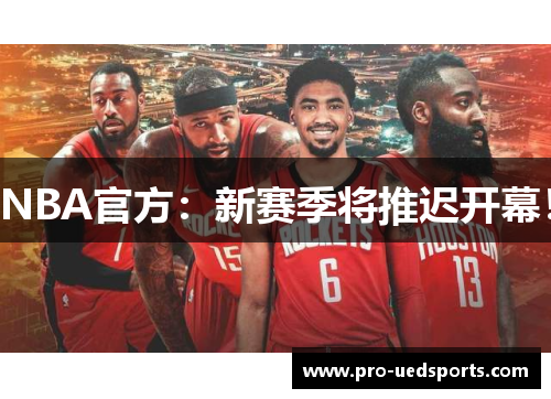 NBA官方：新赛季将推迟开幕！