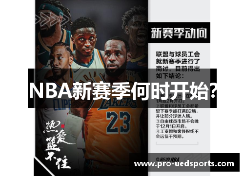 NBA新赛季何时开始？