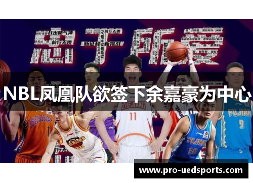 NBL凤凰队欲签下余嘉豪为中心