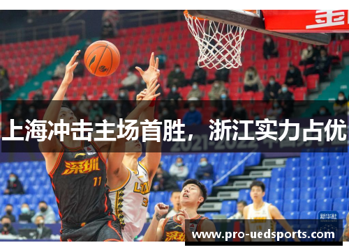 上海冲击主场首胜，浙江实力占优