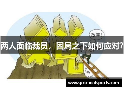 两人面临裁员，困局之下如何应对？