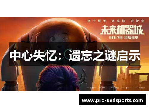 中心失忆：遗忘之谜启示