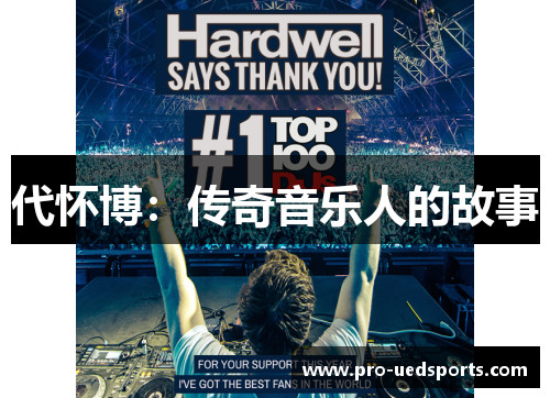 代怀博:传奇音乐人的故事 代怀博:传奇音乐人的故事