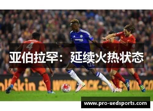 亚伯拉罕：延续火热状态