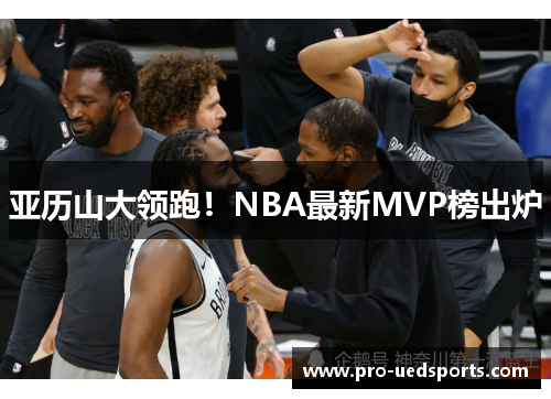 亚历山大领跑！NBA最新MVP榜出炉