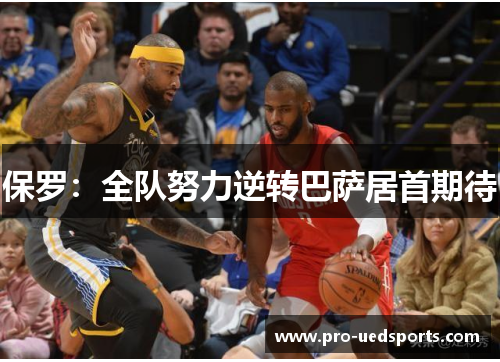 保罗:全队努力逆转巴萨居首期待 保罗:全队努力逆转巴萨居首期待