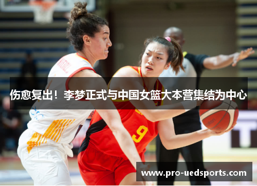 伤愈复出！李梦正式与中国女篮大本营集结为中心