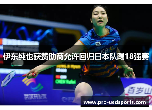 伊东纯也获赞助商允许回归日本队踢18强赛 伊东纯也获赞助商允许回归日本队踢18强赛