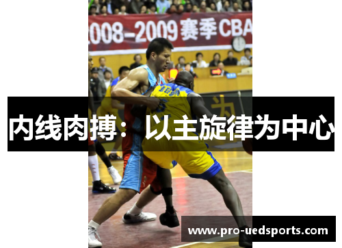 内线肉搏:以主旋律为中心 内线肉搏:以主旋律为中心