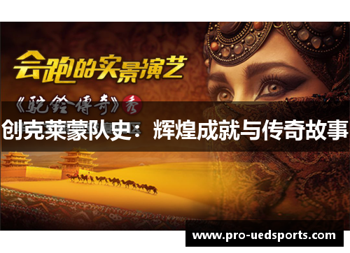 创克莱蒙队史：辉煌成就与传奇故事