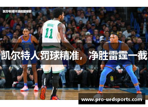 凯尔特人罚球精准，净胜雷霆一截