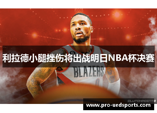 利拉德小腿挫伤将出战明日NBA杯决赛