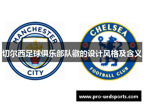 切尔西足球俱乐部队徽的设计风格及含义