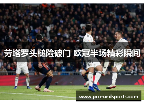 劳塔罗头槌险破门 欧冠半场精彩瞬间
