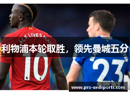 利物浦本轮取胜，领先曼城五分
