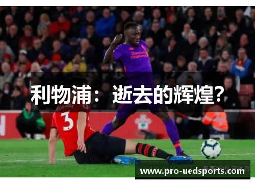 利物浦：逝去的辉煌？