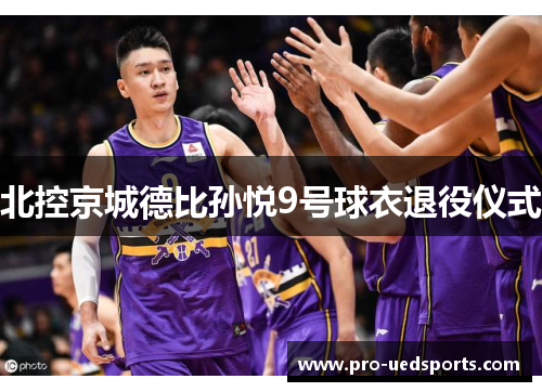 北控京城德比孙悦9号球衣退役仪式