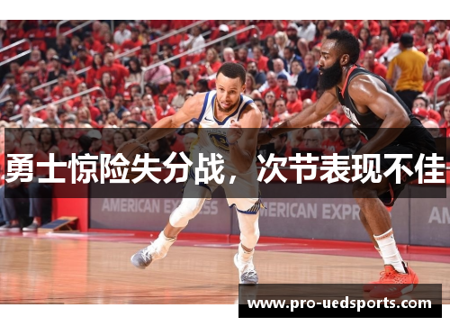 勇士惊险失分战，次节表现不佳