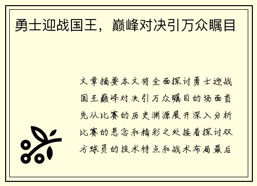 勇士迎战国王,巅峰对决引万众瞩目 勇士迎战国王,巅峰对决引万众瞩目