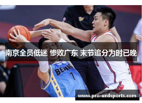 南京全员低迷 惨败广东 末节追分为时已晚