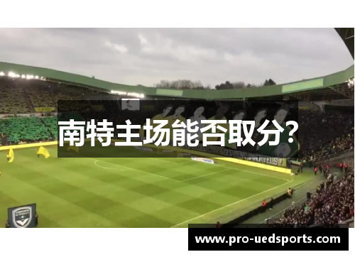 南特主场能否取分? 南特主场能否取分?