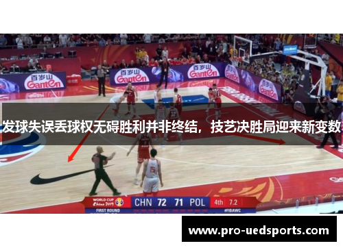 发球失误丢球权无碍胜利并非终结,技艺决胜局迎来新变数 发球失误丢球权无碍胜利并非终结,技艺决胜局迎来新变数