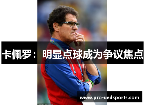 卡佩罗：明显点球成为争议焦点