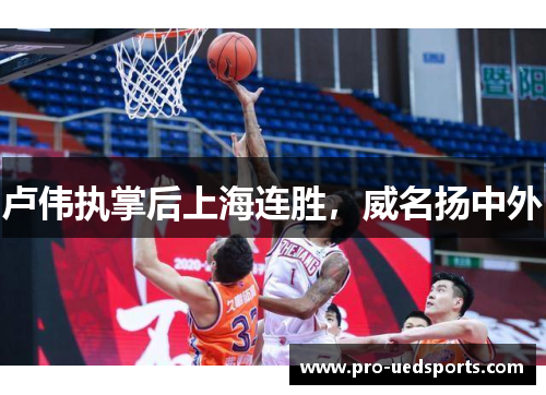 卢伟执掌后上海连胜,威名扬中外 卢伟执掌后上海连胜,威名扬中外