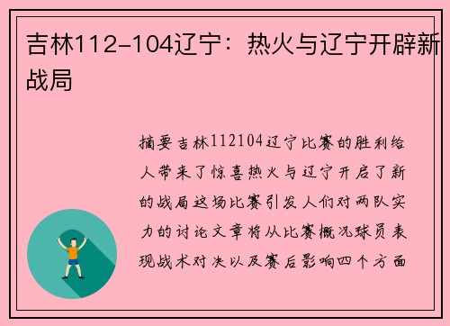 吉林112-104辽宁：热火与辽宁开辟新战局