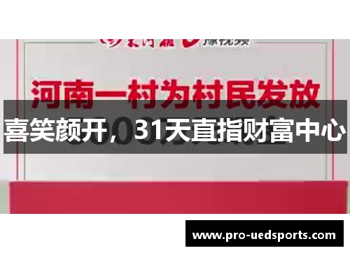 喜笑颜开,31天直指财富中心 喜笑颜开,31天直指财富中心