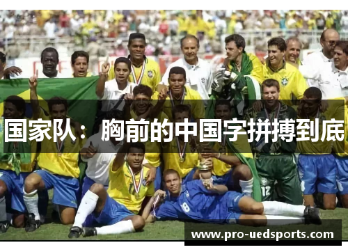 国家队：胸前的中国字拼搏到底