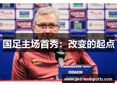 国足主场首秀:改变的起点 国足主场首秀:改变的起点