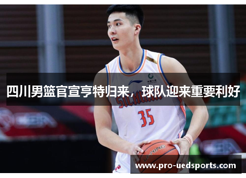 四川男篮官宣亨特归来,球队迎来重要利好 四川男篮官宣亨特归来,球队迎来重要利好