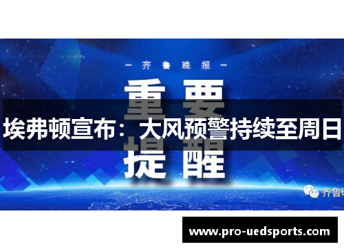 埃弗顿宣布：大风预警持续至周日