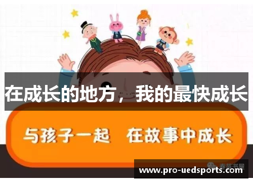 在成长的地方,我的最快成长 在成长的地方,我的最快成长