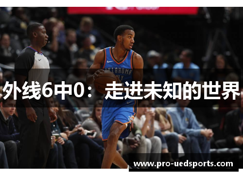 外线6中0:走进未知的世界 外线6中0:走进未知的世界
