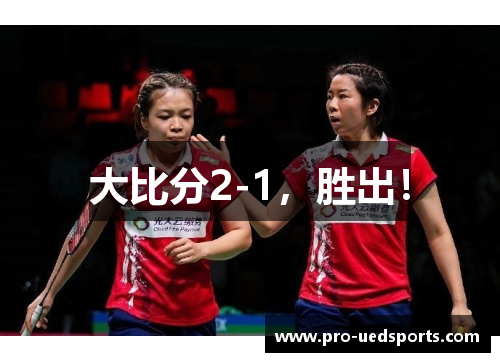 大比分2-1，胜出！