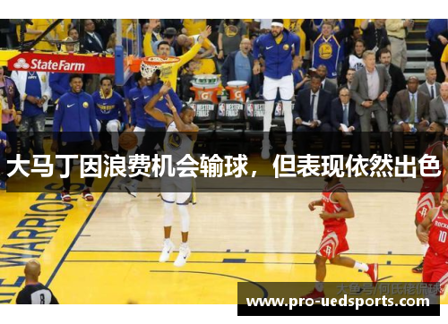 大马丁因浪费机会输球，但表现依然出色