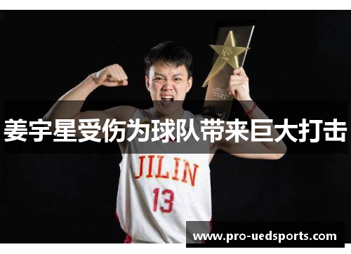 姜宇星受伤为球队带来巨大打击