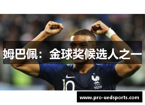 姆巴佩:金球奖候选人之一 姆巴佩:金球奖候选人之一