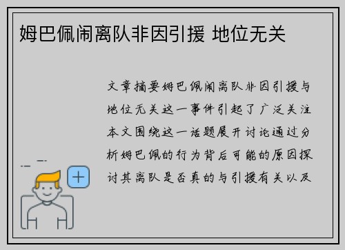 姆巴佩闹离队非因引援 地位无关 姆巴佩闹离队非因引援 地位无关