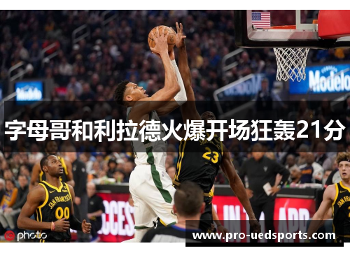 字母哥和利拉德火爆开场狂轰21分