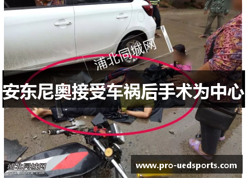 安东尼奥接受车祸后手术为中心